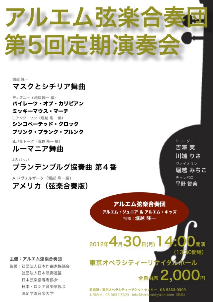 アルエム弦楽合奏団 第５回定期演奏会 堀越隆一公式サイト