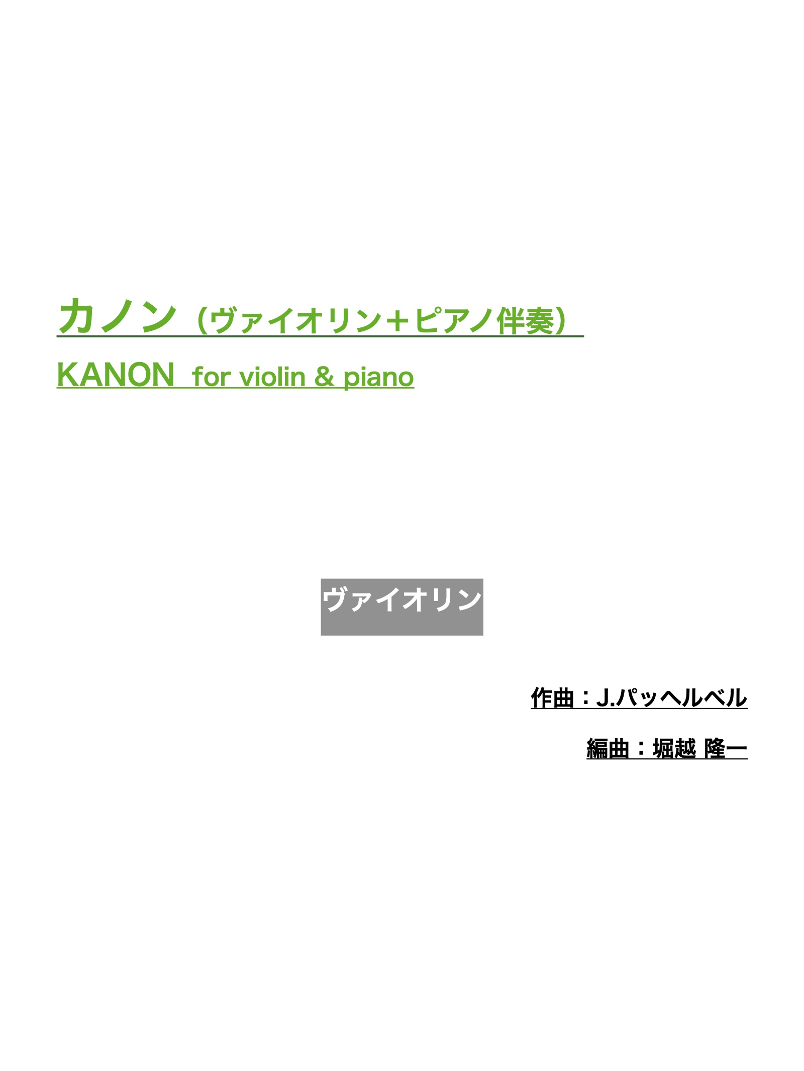 カノン ヴァイオリン ピアノ伴奏 堀越隆一公式サイト