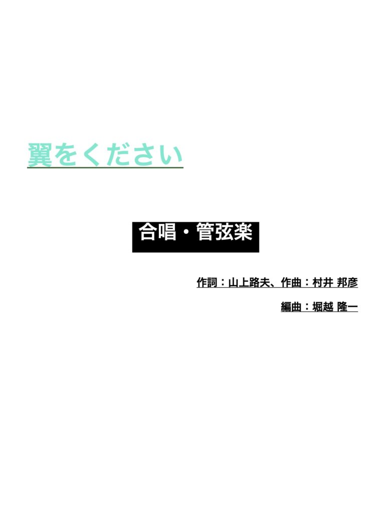 翼をください 合唱付き フルスコア パート譜 堀越隆一公式サイト