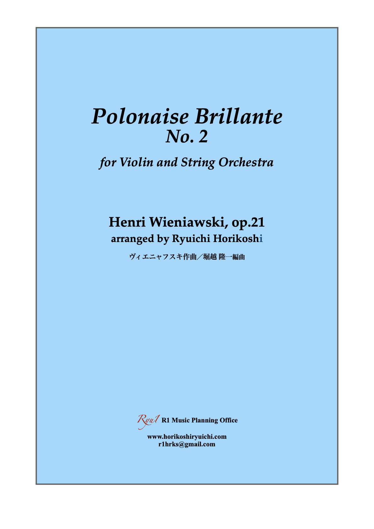 華麗なるポロネーズ第2番／ヴァイオリン、弦楽合奏伴奏バージョン